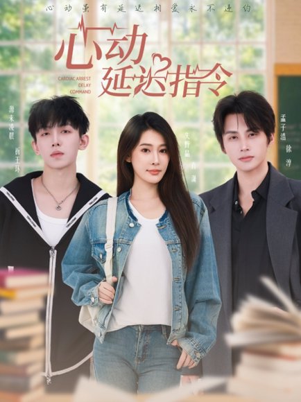 心动延迟指令（53集）孟子浩＆失野晶 高清完整版