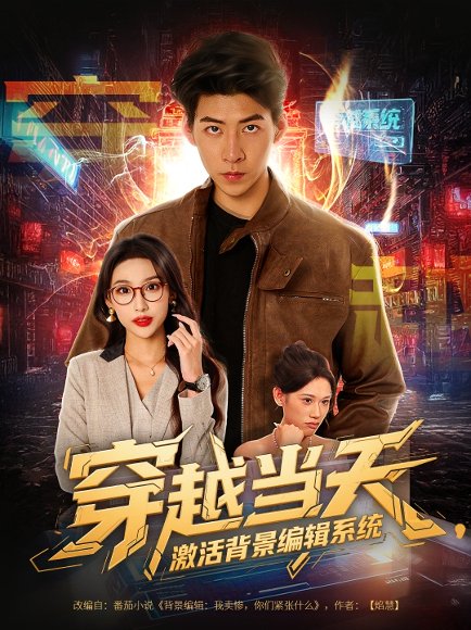 穿越当天激活背景编辑系统（87集）王为洋＆饶熠&宣贻骞 高清完整版