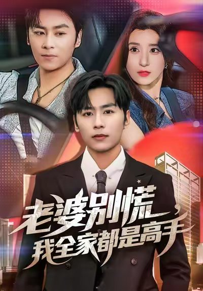 老婆别慌，我全家都是高手&老婆别慌我全家都是高手 (58集) 贾博雅&星硕 高清完整版