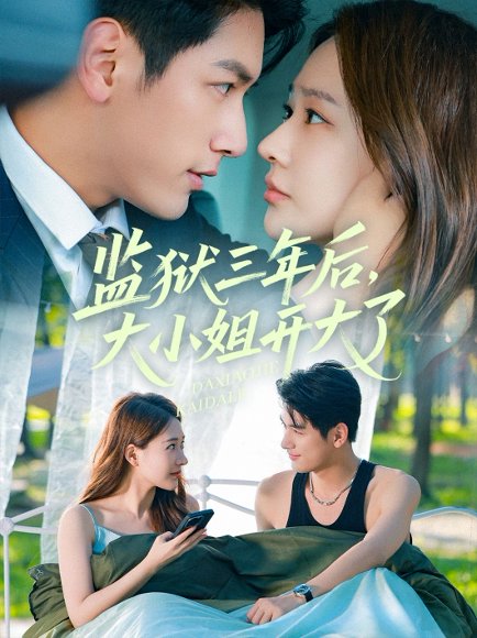 监狱三年后大小姐开大了（60集）马千欢＆何适 高清完整版