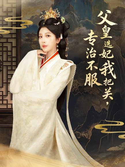 父皇选妃我把关，专治不服＆莫触龙鳞（86集）布依涵＆刘念（男） 高清完整版