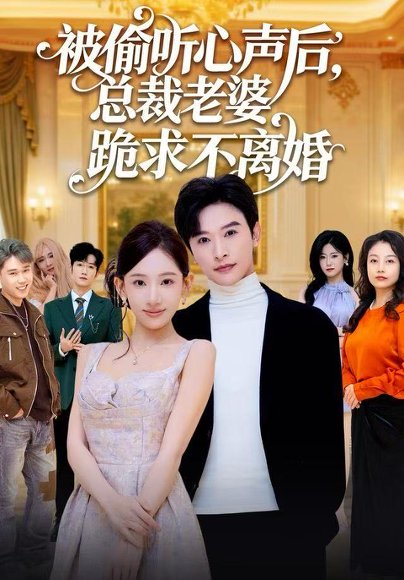 被偷听心声后，总裁老婆跪求不离婚（60集）张和發&张思琦 高清完整版