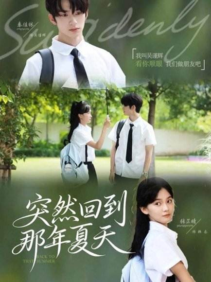 突然回到那年夏天（70集）秦佳林＆张芷晴 高清完整版