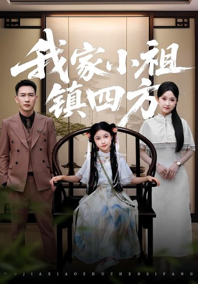 我家小祖镇四方（84集）耿文杰&关钰莹 高清完整版