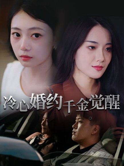 冷心婚约千金觉醒（34集）孙浦瑄&廖峰 高清完整版