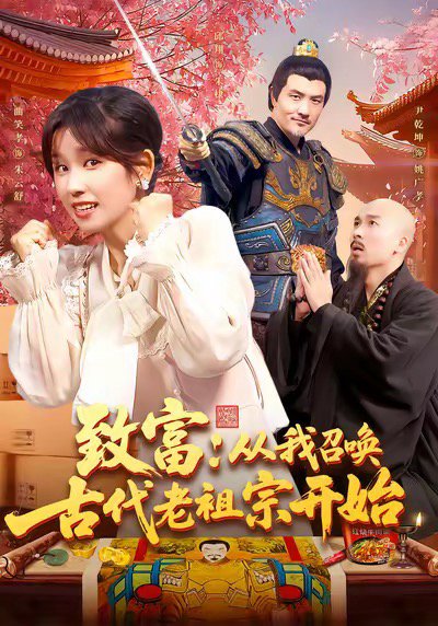 致富从我召唤古代老祖宗开始（137集）曲笑孝 高清完整版