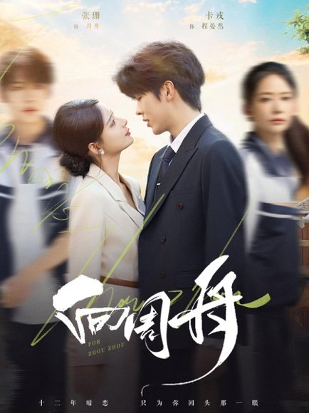 向周舟（75集）卡戎＆张珊 高清完整版