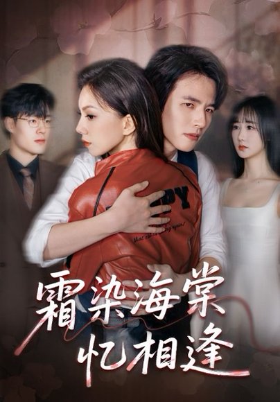 霜染海棠忆相逢（72集）庄逸涵&张天宇 高清完整版
