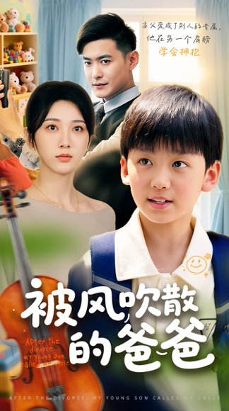 被风吹散的爸爸（63集）张峻熙&高明君 高清完整版