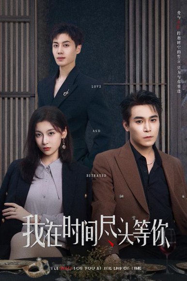 我在时间尽头等你（60集）周耀＆李佳臻&蔡子菱 高清完整版