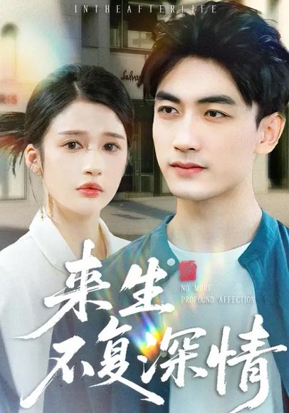 来生不复深情（73集）李明蔚&李书滔 高清完整版