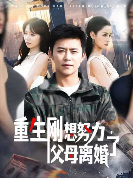 重生刚想努力，父母离婚了&重生刚想努力父母离婚了（149集）王依海＆朱佳琪 高清完整版