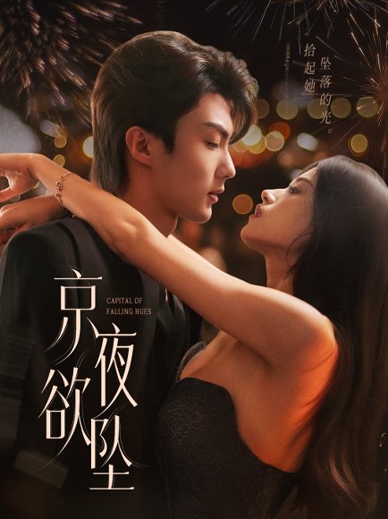 京夜欲坠（63集）刘兰博＆文晴 高清完整版