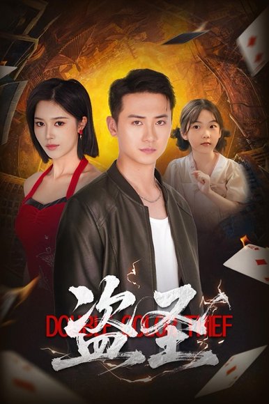 盗圣（63）铭辉&薛子祺 高清完整版