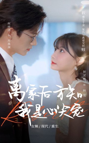 离家后方知我是心尖宠（60集）何雨洋&贺灵榣 高清完整版