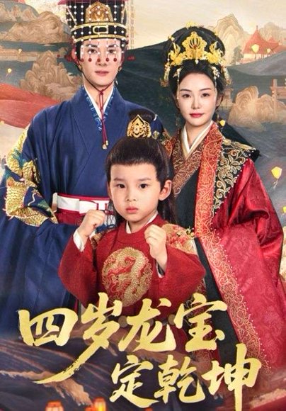 四岁龙宝定乾坤（57集）邓允初&陈冠峄 高清完整版