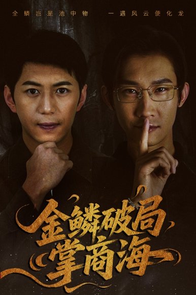金鳞破局掌商海（57集）陈凯欣＆王沁然 高清完整版