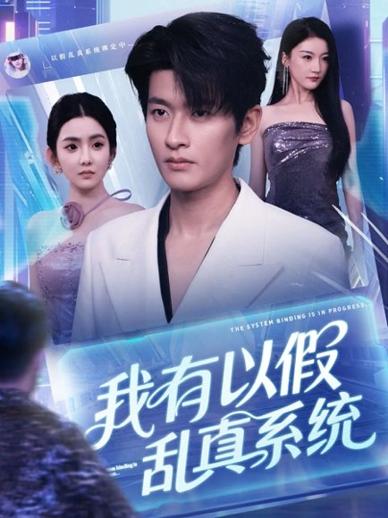 我有以假乱真系统（79集） 高清完整版