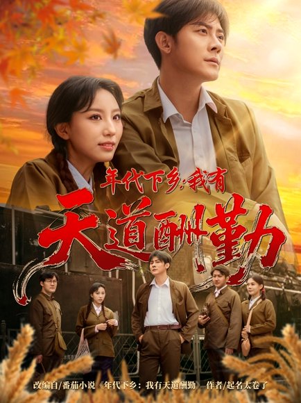 年代下乡我有天道酬勤（83集）魏琳儒&张浩南 高清完整版