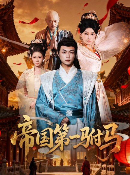 帝国第一驸马 (80集) 刘博威&陈诗蕾 高清完整版