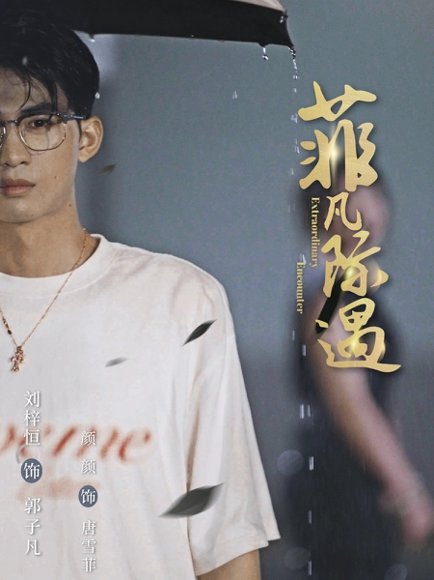 菲凡际遇（100集）刘梓恒＆颜颜 高清完整版