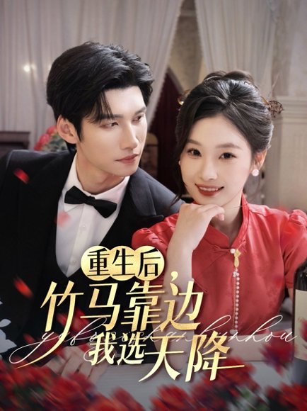 重生后竹马靠边我选天降（70集）陈瑞丰&张若辰 高清完整版