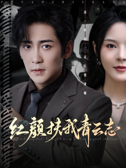 红颜扶我青云志（80集）高杨&马嘉苒 高清完整版