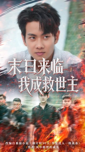 末日来临我成救世主（80集）徐晨皓&高大树 高清完整版