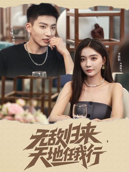 无敌归来天地任我行（80集）霍文琦＆李欣怡 高清完整版