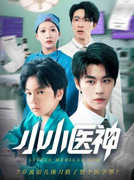 小小医神（50集）郭浩铭&杨添羽 高清完整版