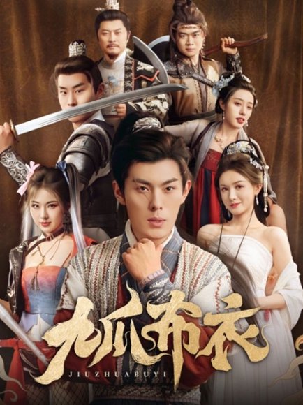 九爪布衣（65集）朱亚楠＆袁祎晴&杨子愉&恩冉 高清完整版