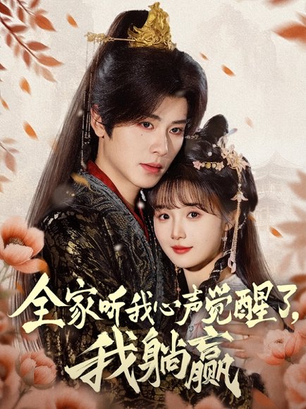 全家听我心声觉醒了，我躺赢&全家听我心声觉醒了我躺赢（72集）一航＆至春禾 高清完整版