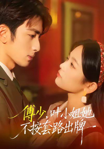 傅少，叶小姐她不按套路出牌（52集）王欣滢＆叶林森 高清完整版