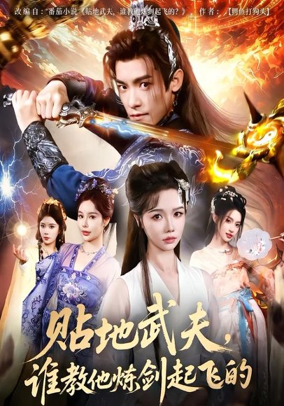 贴地武夫谁教他练剑起飞的（77集）寇诗翎&王珞嘉 高清完整版