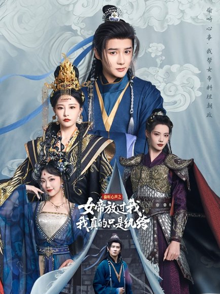 偷听心声之女帝放过我，我真的只是纨绔&偷听心声之女帝放过我我真的只是纨绔（71集）常霄宇＆张震 高清完整版