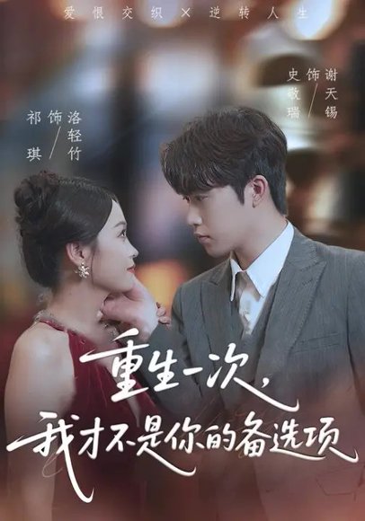 重生一次，我才不是你的备选项&重回十年前，前妻选择初恋后完蛋了（54集）祁琪&史敬瑞 高清完整版
