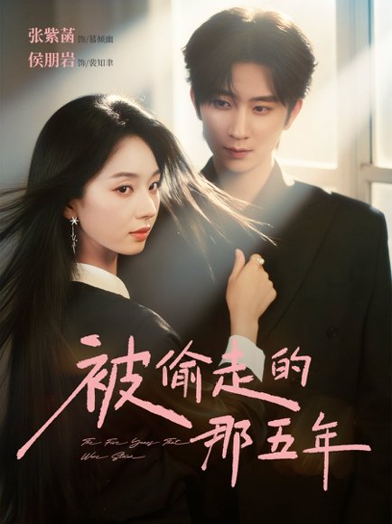 被偷走的那五年（80集）侯朋岩＆张紫菡 高清完整版