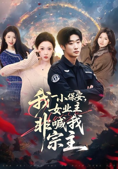 我一小保安，女业主非喊我宗主（78集）白梦然&张樊 高清完整版