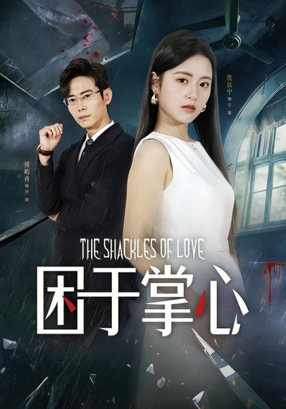 困于掌心（68集）左馨&罗鹏 高清完整版