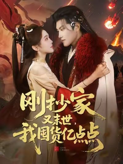 刚抄家又末世，我囤货亿点点（68集）李汐薇&周彦哲&马帅 高清完整版