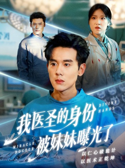 我医圣的身份被妹妹曝光了＆外科神手（74集）谢楹＆高玮 高清完整版