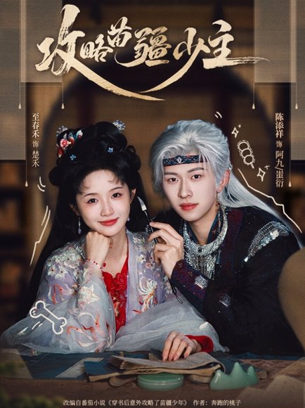 攻略苗疆少主（78集）陈添祥&至春禾 高清完整版