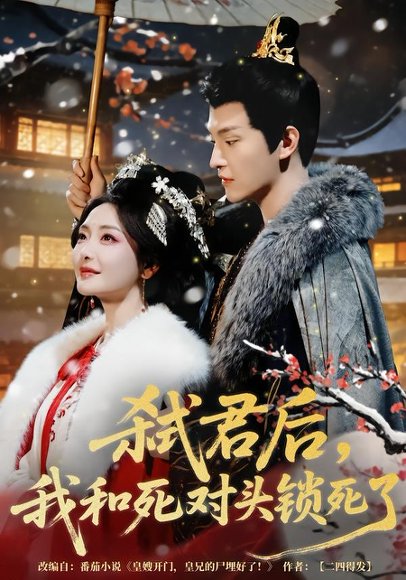 弑君后，我和死对头锁死了（70集）魏子翔＆孟璐 高清完整版