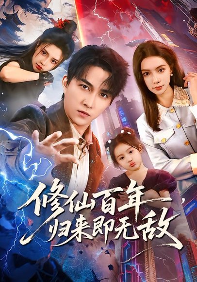 修仙百年，归来即无敌（80集）时一&陈楚洹 高清完整版