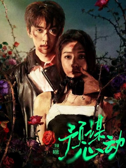 预谋心动（62集）姜无寒&刘宇航 高清完整版